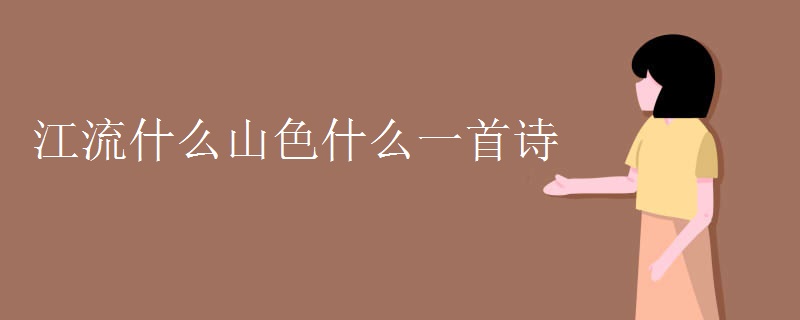 江流什么山色什么一首诗