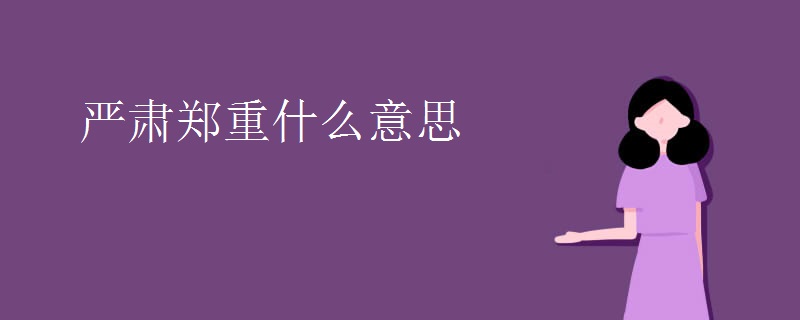 严肃郑重什么意思