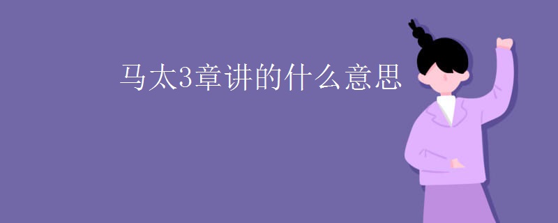 马太3章讲的什么意思