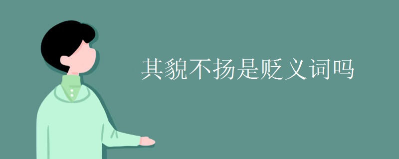 其貌不扬是贬义词吗
