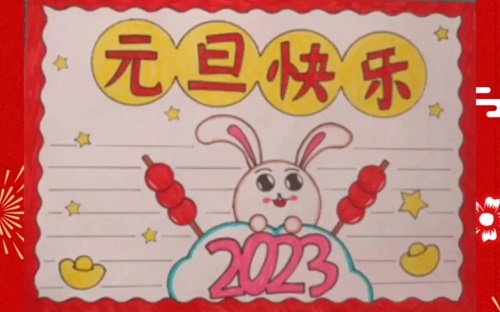 2023元旦手抄报简单又漂亮字又少