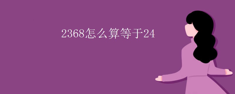 2368怎么算等于24