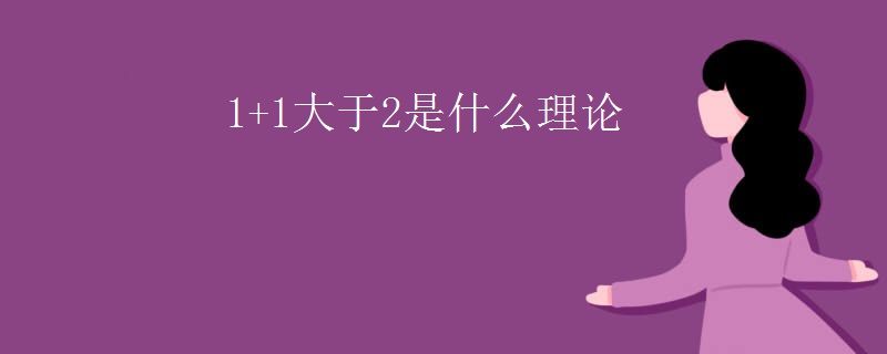 1+1大于2是什么理论
