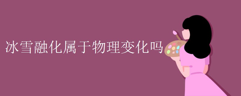 冰雪融化属于物理变化吗