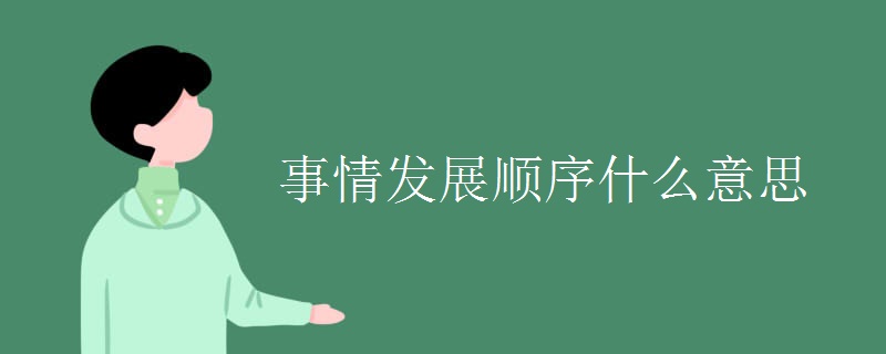 事情发展顺序什么意思