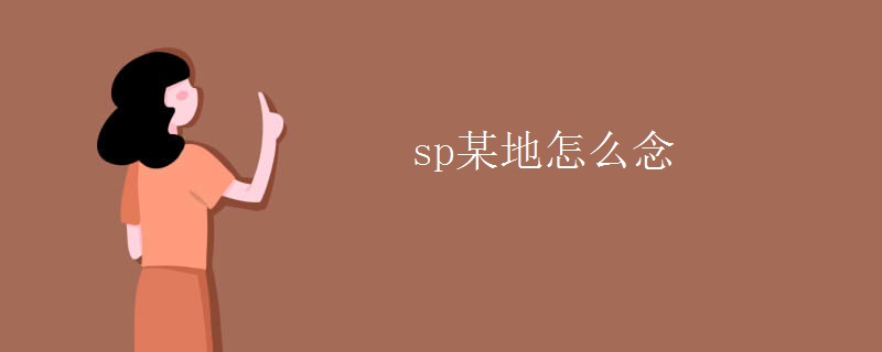 sp某地怎么念