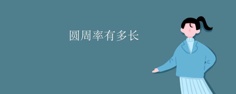 圆周率有多长