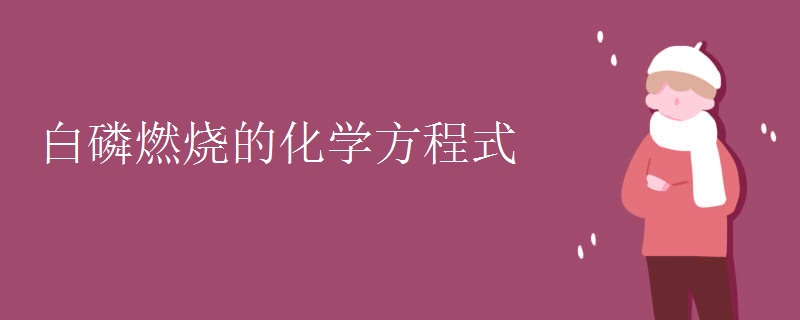 白磷燃烧的化学方程式