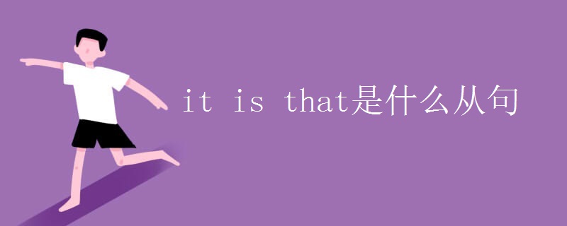it_is_that是什么从句