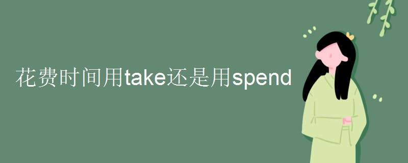 花费时间用take还是用spend.jpg