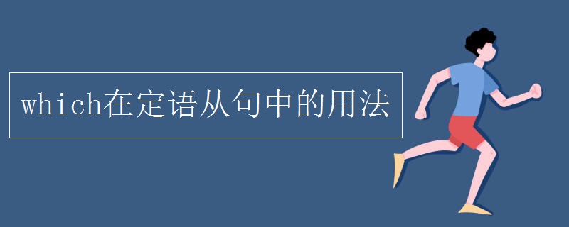 which在定语从句中的用法