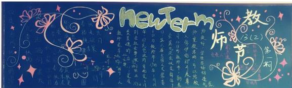 2021年教师节精美初中黑板报