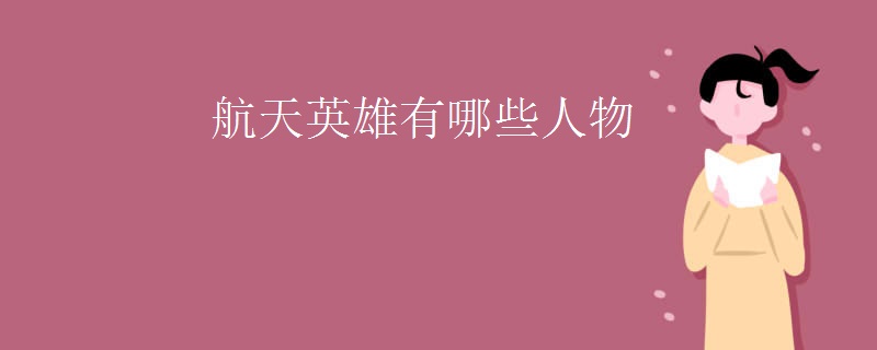 航天英雄有哪些人物