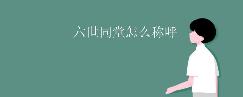 六世同堂怎么称呼