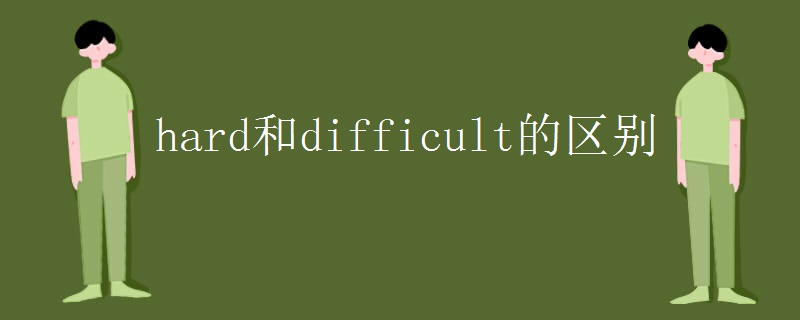 hard和difficult的区别