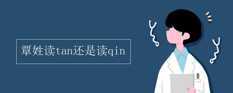 覃姓读tan还是读qin