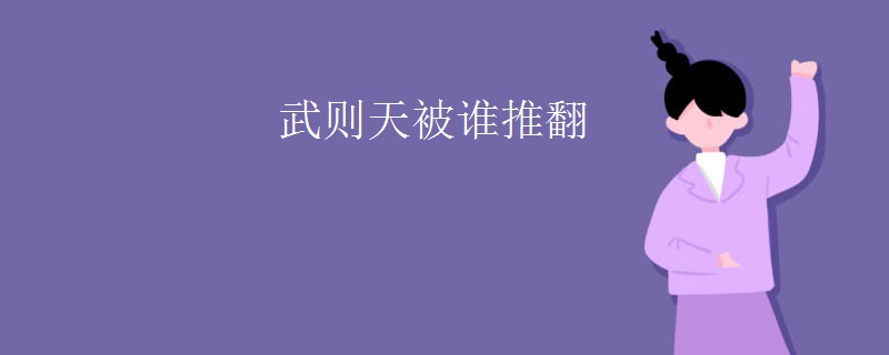 武则天被谁推翻