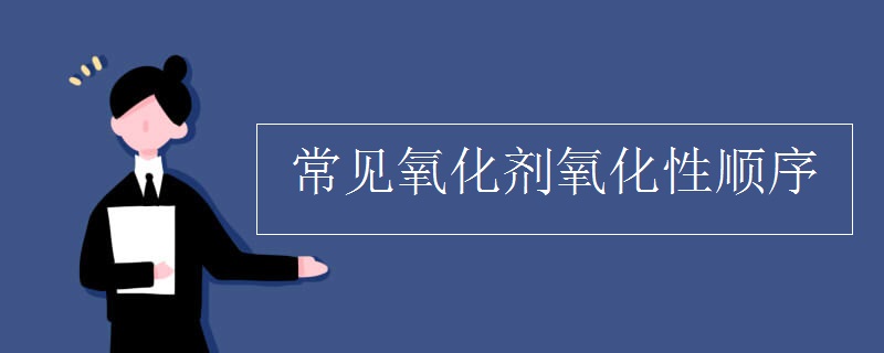 常见氧化剂氧化性顺序