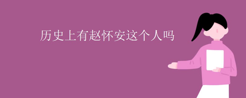 历史上有赵怀安这个人吗