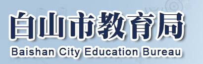 2023白山中考成绩查询系统入口 在哪查分