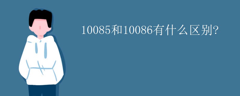 10085和10086有什么区别?