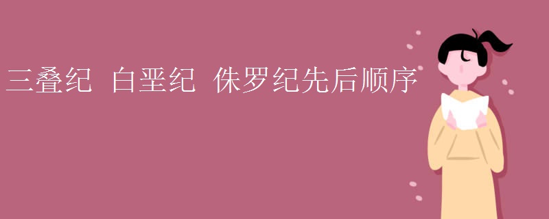 三叠纪_白垩纪_侏罗纪先后顺序