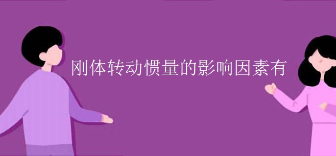刚体转动惯量的影响因素有