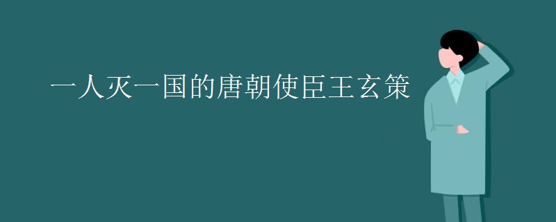 一人灭一国的唐朝使臣王玄策