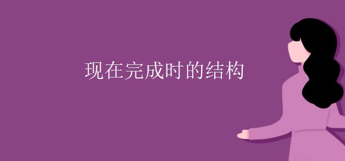 现在完成时的结构