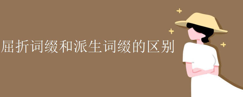 屈折词缀和派生词缀的区别