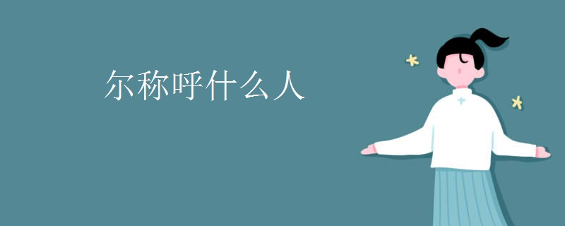 尔称呼什么人