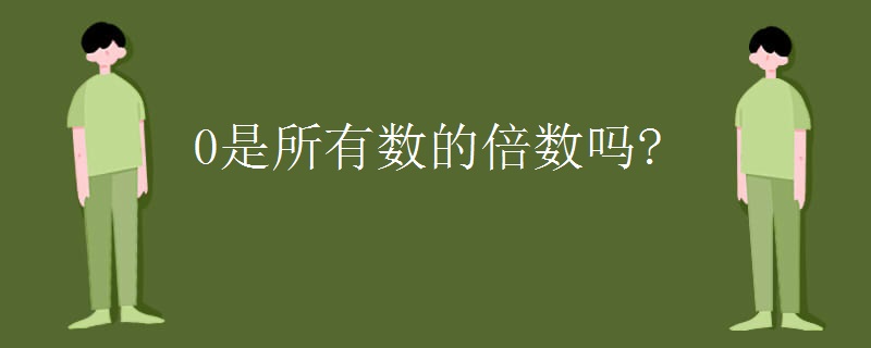 0是所有数的倍数吗