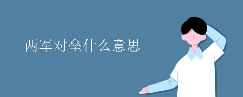 两军对垒什么意思