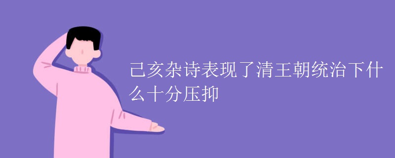 己亥杂诗表现了清王朝统治下什么十分压抑