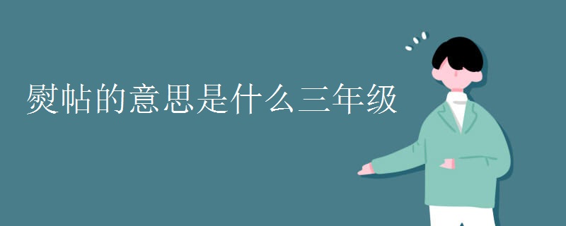 熨帖的意思是什么三年级