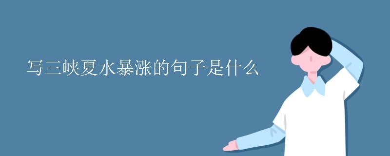 写三峡夏水暴涨的句子是什么