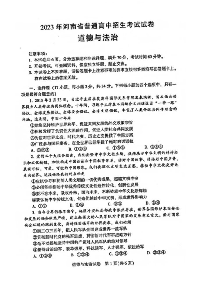 2023年安阳中考政治真题及答案（图片版）