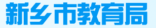 2024年新乡中考报名时间及入口