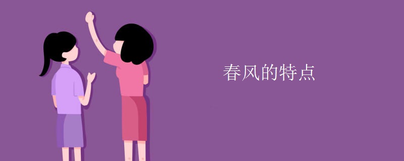 春风的特点