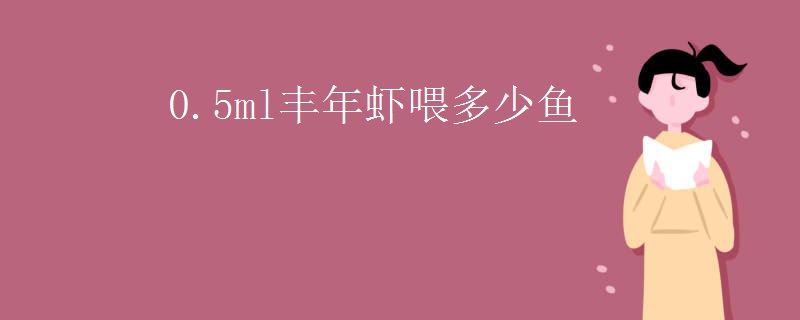 0.5ml丰年虾喂多少鱼