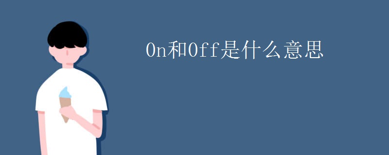 0n和0ff是什么意思