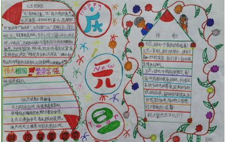 庆祝元旦手抄报大全