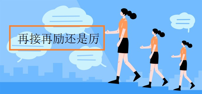 再接再励还是厉