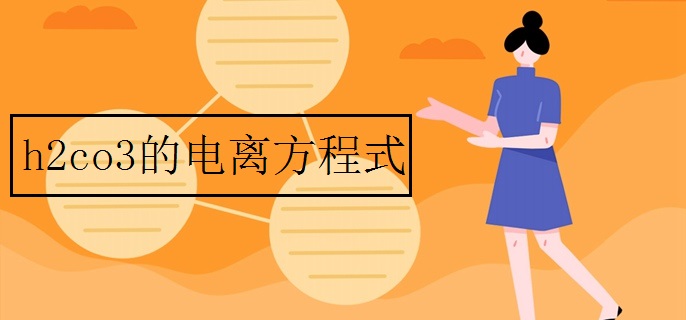 h2co3的电离方程式