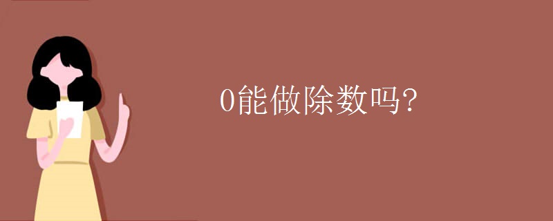 0能做除数吗？