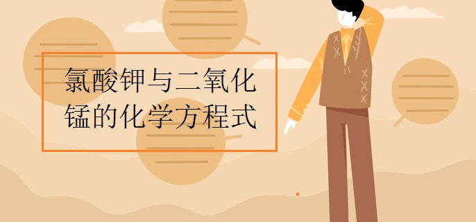 氯酸钾与二氧化锰的化学方程式