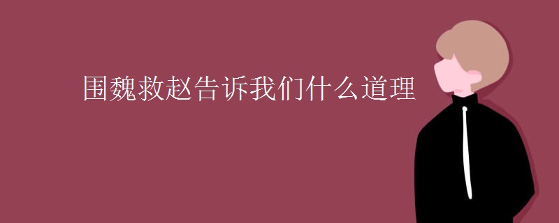 围魏救赵告诉我们什么道理