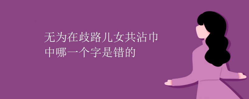 无为在歧路儿女共沾巾中哪一个字是错的