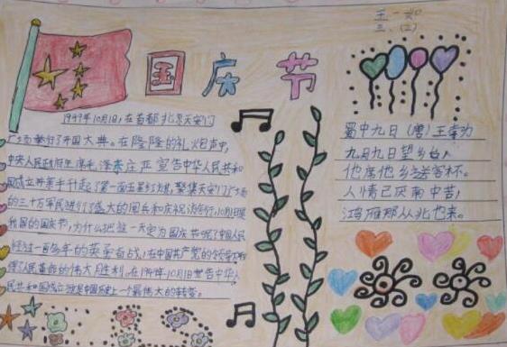 2023小学二年级国庆手抄报 国庆节介绍
