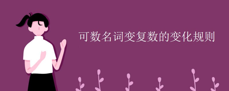 可数名词变复数的变化规则